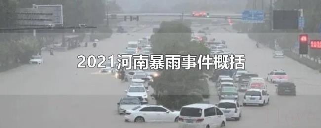 2021河南暴雨事件概括