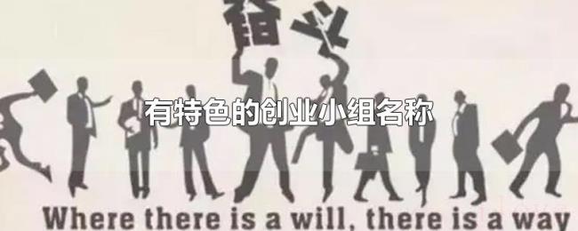 有特色的创业小组名称