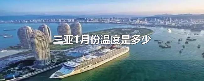三亚1月份温度是多少 三亚1月份温度是多少