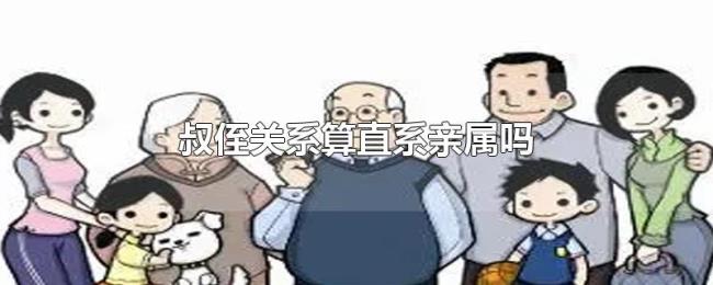 叔侄关系算直系亲属吗 叔侄关系算直系亲属吗