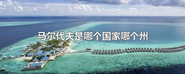 马尔代夫是哪个国家哪个州 马尔代夫是哪个国家哪个州