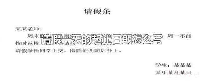请假一天的起止日期怎么写 请假一天的起止日期怎么写