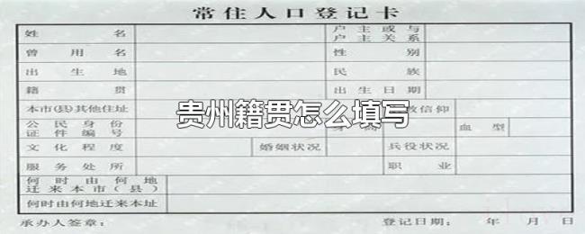 贵州籍贯怎么填写 贵州籍贯怎么填写