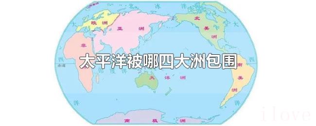 太平洋被哪四大洲包围