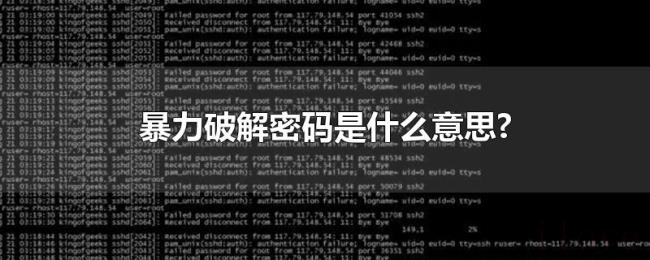 暴力破解密码是什么意思?