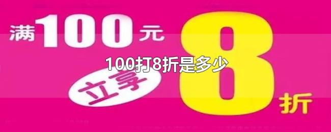 100打8折是多少 100打8折是多少