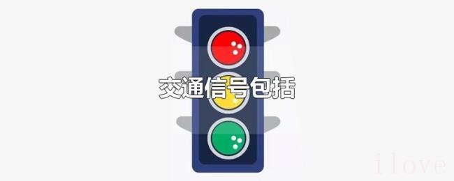 交通信号包括