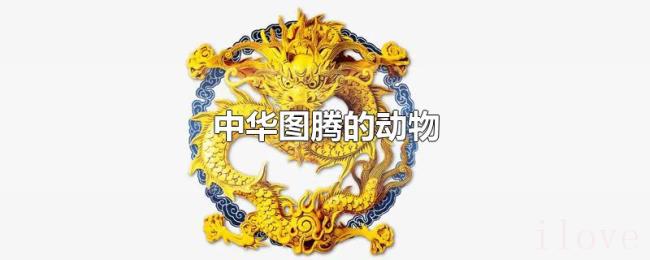中华图腾的动物 中华图腾的动物