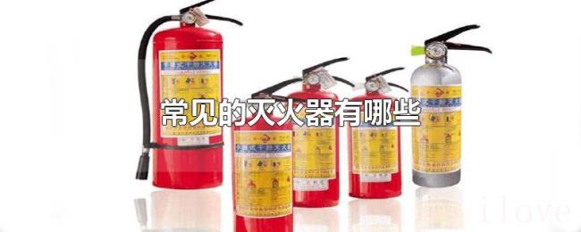 常见的灭火器有哪些 常见的灭火器有哪些