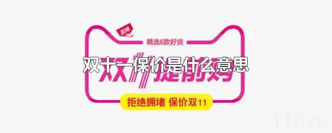 双十一保价是什么意思 双十一保价是什么意思