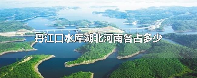 丹江口水库湖北河南各占多少 丹江口水库湖北河南各占多少