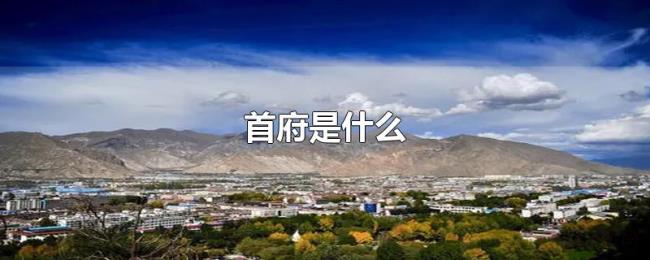 首府是什么 首府是什么