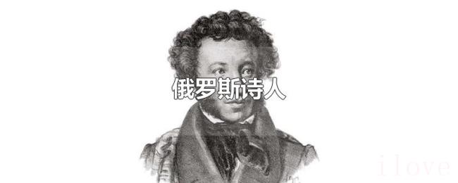 俄罗斯诗人 俄罗斯诗人