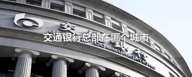 交通银行总部在哪个城市 交通银行总部在哪个城市