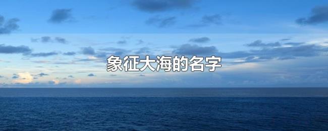 象征大海的名字 象征大海的名字