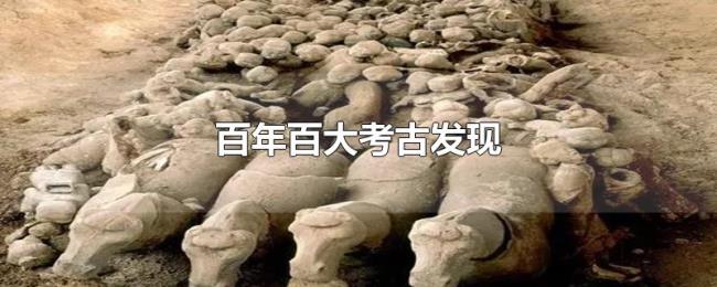 百年百大考古发现 百年百大考古发现