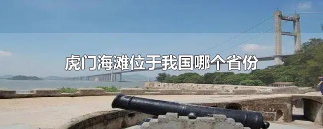 虎门海滩位于我国哪个省份