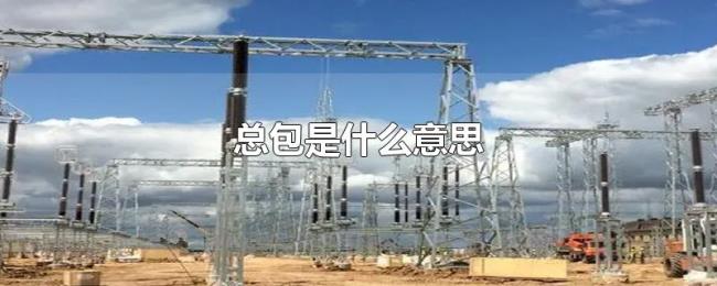 总包是什么意思 总包是什么意思