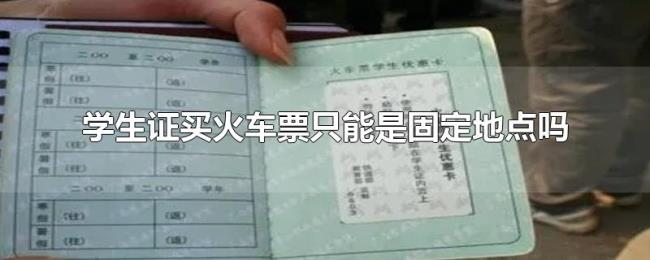 学生证买火车票只能是固定地点吗