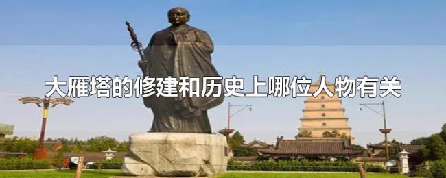 大雁塔的修建和历史上哪位人物有关