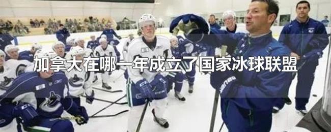 加拿大在哪一年成立了国家冰球联盟