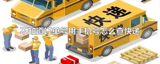 不知道订单号用手机号怎么查快递