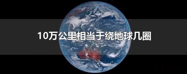 10万公里相当于绕地球几圈