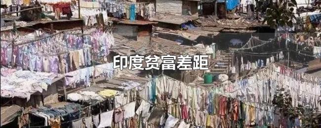 印度贫富差距