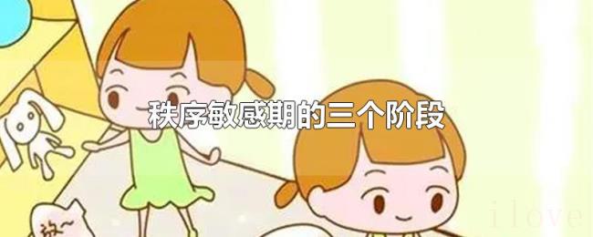 秩序敏感期的三个阶段