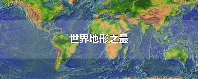 世界地形之最