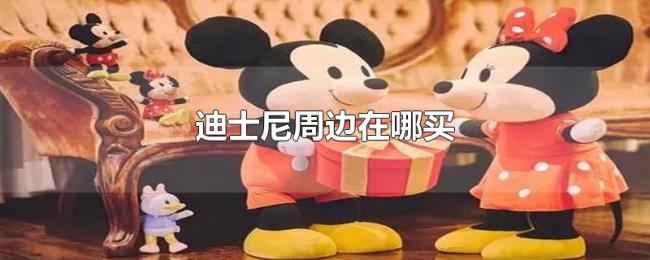 迪士尼周边在哪买