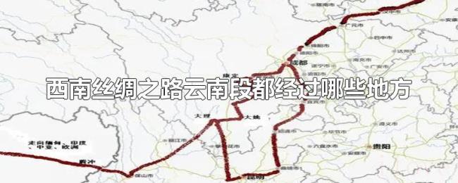 西南丝绸之路云南段都经过哪些地方