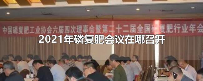 2021年磷复肥会议在哪召开