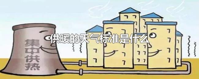供暖的天气标准是什么 供暖的天气标准是什么