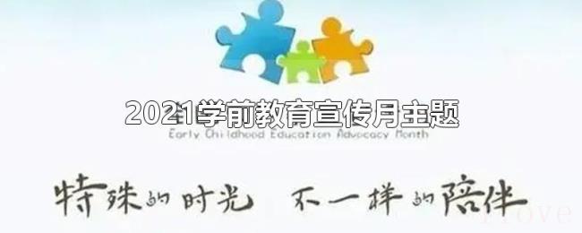 2021学前教育宣传月主题 2021学前教育宣传月主题