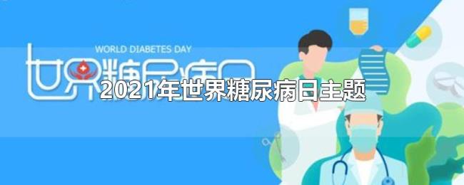 2021年世界糖尿病日主题