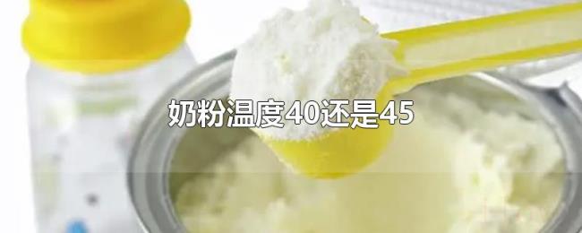 奶粉温度40还是45 奶粉温度40还是45