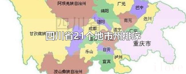 四川省21个地市州排序 四川省21个地市州排序