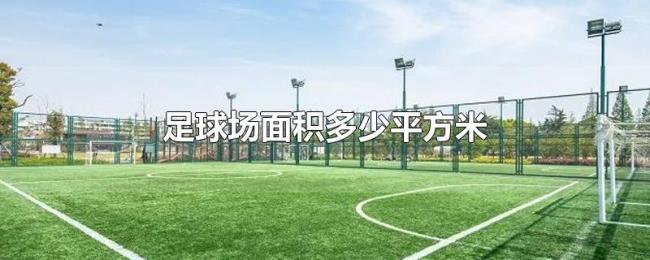 足球场面积多少平方米 足球场面积多少平方米