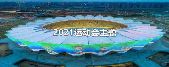2021运动会主题 2021运动会主题