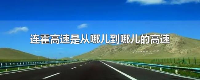 连霍高速是从哪儿到哪儿的高速