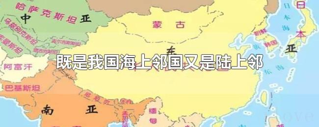 既是我国海上邻国又是陆上邻国的国家是 既是我国海上邻国又是陆上邻国的国家是