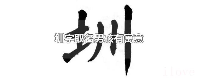 圳字取名男孩有寓意