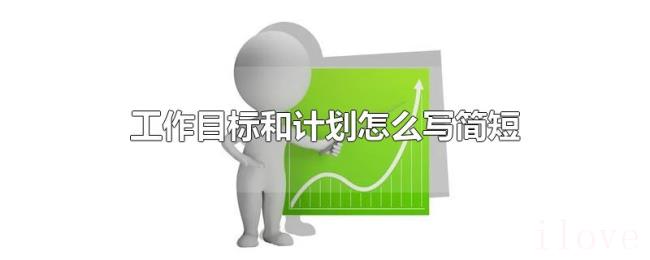 工作目标和计划怎么写简短