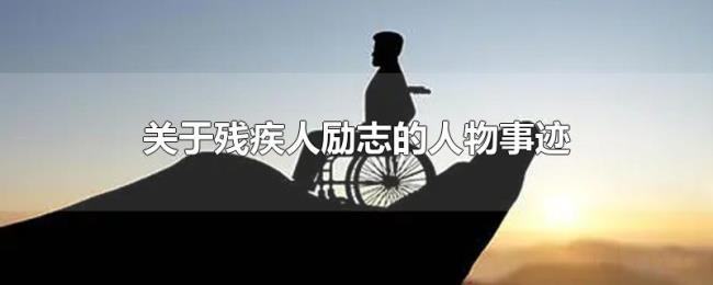 关于残疾人励志的人物事迹