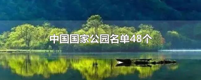 中国国家公园名单48个