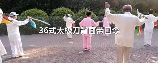 36式太极刀背面带口令 36式太极刀背面带口令