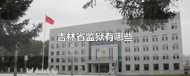 吉林省监狱有哪些