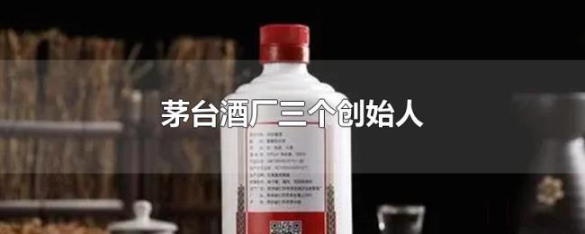 茅台酒厂三个创始人