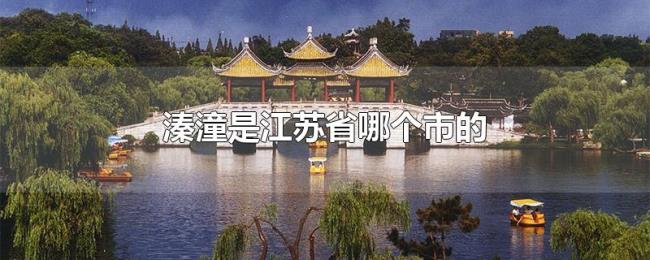 溱潼是江苏省哪个市的 溱潼是江苏省哪个市的